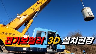 (137) 전기보일러 3D 설치현장 (최저가에. 힘들고. 위험하고...)