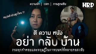 ตีความหนัง : อย่ากลับบ้าน Don't Come Home  | สรุปแล้วมินคือลูกของใคร !?