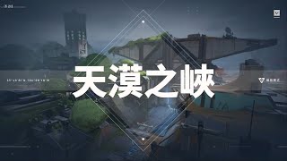 【VALORANT】對面鑽石3的蕾娜拒絕Remake，只好請他們領教奧丁的美好-洋洋白金篇