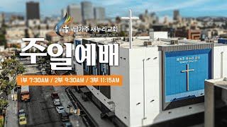 남가주 새누리 교회 실시간 1부 주일예배(2025.02.16)