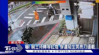 嚇! 騎士待轉等紅燈 慘遭陌生男亮刀逼載 ｜TVBS新聞 @TVBSNEWS01