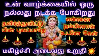 உன் வாழ்க்கையில் ஒரு நல்லது நடக்கபோகிறது /@AarupadaiVelmuruga.