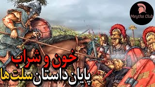 پایان تمدن سلت ها . نبرد گالیا و روم . تمدن های دنیا