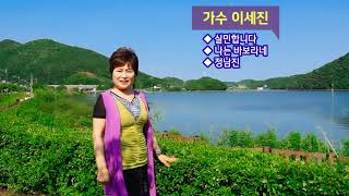 가수 이세진 / 인사올림니다         뮤직 엔터 테인먼트 (영상감독*고영주)