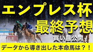 【エンプレス杯2022】最終予想！買い目公開！自信の本命馬公開！