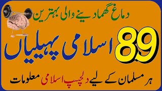 Islamic General Knowledge Question Answers in Urdu || zehni azmaish season 13 | GK Questions Answers