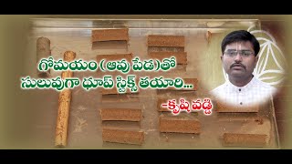 DesiCow Dung Dhoop Sticks in easy method Krushi Vaddi/దేశీఆవు పేడతో సులువుగా ధూప్ స్టిక్స్-కృషి