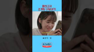 패션 고자 소개팅 내보내기 #띱 #스케치코미디 #shorts