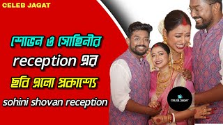 শোভন ও সোহিনীর বৌভাতের ছবি এলো প্রকাশ্যে || Shovan Sohini Reception |