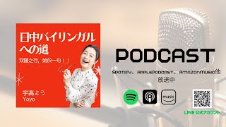 第245回「日中バイリンガルへの道」by宇高よう