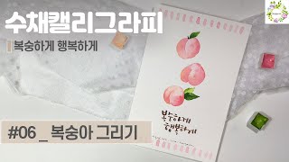 수채캘리 - 수채화 기초 _ 누구나 할 수 있는 수채화 캘리그라피 _ 복숭아 그리기 / 복숭하게 행복하게 _ 물고기아트 아뜰리에