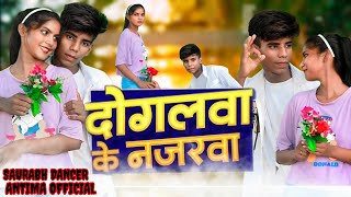 #video दोगलवा के नजरवा #saurabhdancer / #antimaofficial #Shailendra_Gaur #viraldance #viralsong