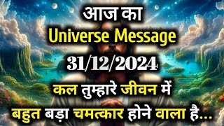 ✅31 December 2024 ka Bharmand Sandesh || Aaj Ka Divine Message || Today Universe Message #godmessage