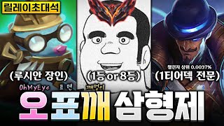 【릴레이 초대석】개꿀답 삼형제중 한 명이 개노답으로 바뀐다면? 오표깨 삼형제 초대석(롤토체스 시즌8.5, 정동글, OHMYEYE, 표면, 깨멍이)