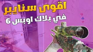 افضل اضافات سنايبر LR 7.62 بلاك اوبس 6