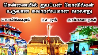 சென்னையில் ஐயப்பன் கோவில்கள் உருவான வரலாறு | Chennai Ayyappan Temples History | Ukran Velan Ayyappa