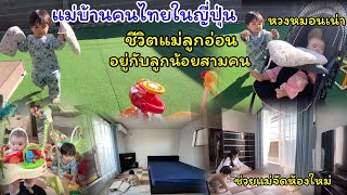 Ep.146 พาเด็กๆออกมาเล่นนอกบ้าน โกกิหวงหมอนเน่าน้อง ช่วยแม่ทำความสะอาดห้องชั้นสองเตรียมที่นอนใหม่