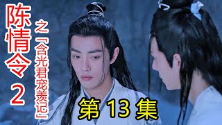 《陈情令2》之含光君宠羡记 第13集 姑苏蓝氏魏先生，真的，云深不知处从不做辣菜；含光君，挖个荷塘，又让你挨骂了