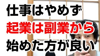 【ひろゆき】起業するなら会社は退職しないで副業で始めた方がよい。会社員の起業の仕方について。