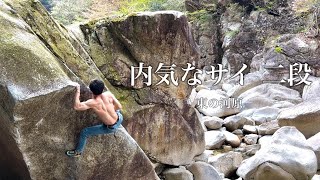 内気なサイ 二段 東の河原 #bouldering