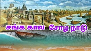 சங்க கால சோழ நாடு #cholahistory #tamilarhistory  #thamizharaithiralvom