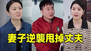 丈夫嫌棄妻子是黃臉婆，在家從不給好臉色，妻子轉變態度後丈夫卻後悔了！ 【楊逗逗】