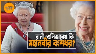 রাণী দ্বিতীয় এলিজাবেথ কি মহানবীর বংশধর? | Queen Elizabeth II | Interpretation-ব্যাখ্যা