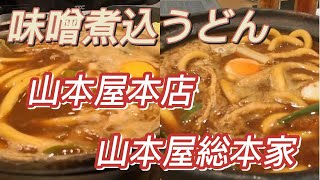 【愛知】名古屋グルメ対決：味噌煮込うどん２店食べ比べ！はたして…