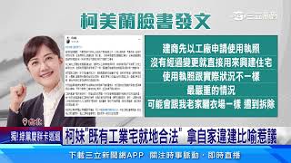 柯妹「既有工業宅就地合法」 拿自家違建比喻惹議│94看新聞