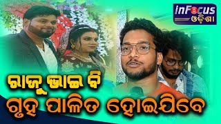 ରାଜୁ ଭାଇ ବି ଗୃହ ପାଳିତ ହୋଇଯିବେ || BHUBANESWER ||INFOCUS ODISHA