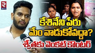 Kesineni Chinni Son Venkat | కేశినేని పేరు మేం వాడుకోవద్దా? | Kesineni Nani VS Kesineni Chinni | RTV