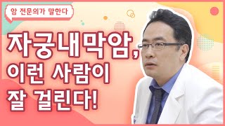 Q. 자궁내막암은 무엇이며, 어떤 사람이 잘 걸리나요? [자궁암 편]