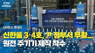 신한울 3·4호, 尹 정부서 부활...원전 주기기 제작 착수 / YTN 사이언스