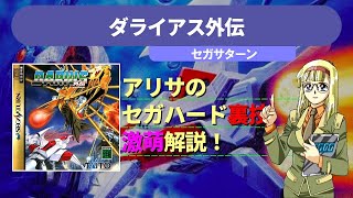 アリサのセガハード裏技激萌解説：ダライアス外伝（セガサターン）