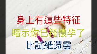 身上有這些特征，暗示你已經懷孕了，比試紙還靈