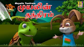 முயலின் தந்திரம் | Kids Animation Tamil | Kids Cartoon | Muyalin Tantiram