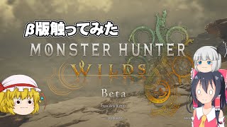 モンスターハンターワイルズβ版やってみた【モンハンワイルズβ版】【ゆっくり実況】【ボイスロイド実況】