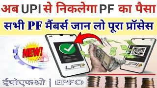 PF Withdrawal Via UPI | PF Good News Today | अब निकाल सकेंगे UPI के जरिए PF का पैसा | PF Withdraw.!