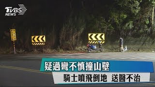 疑過彎不慎撞山壁　騎士噴飛倒地　送醫不治