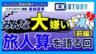 〈みんな大嫌い！旅人算を語る回（前編）〉【みんな大好き！数的処理】～みんなの公務員試験チャンネルSEASONⅡvol.406～