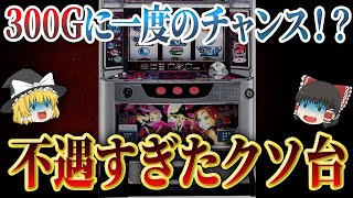 【総集編】300ゲームに1度のチャンス！？あまりにも設定が不遇すぎた可哀想すぎる台【パチスロ】【ゆっくり解説】