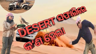 DESERT 🏜  ସଫାରିରେ କଣ ହେଲା ଭାଇ କାହିଁକି ପିଟି ଦେବା  କହିଲେ FULL ଭିଡିଓ ଦେଖନ୍ତୁ |#mudubaitraveller​