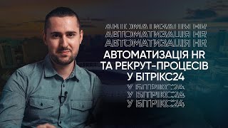 Автоматизація HR та рекрут-процесів у Bitrix24. Частина 1 | ITUA