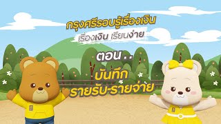 Ep4 “เรื่องเงิน เรียนง่าย  ตอน บันทึกรายรับ รายจ่าย