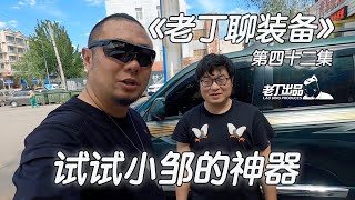 《老丁聊装备》第四十二集 试试小邹的神器 丰田兰德酷路泽陆地巡洋舰LC200 干湿两用强力吸尘器 老丁出品