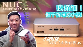 細細部PC都咁勁？ASUS NUC 14 Pro Plus開箱試玩 ＋效能測試！升級零難度！#廣東話#cc字幕