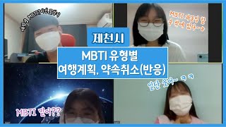 [제천시X세명대]Mbti에 따른 유형별 여행계획, 약속취소(반응)