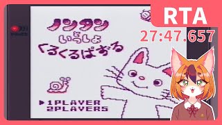 ノンタンといっしょくるくるぱずる(GB) RTA-Level25 27:47.657