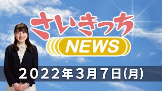 さいきっちNEWS　2022年3月7日