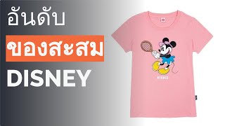 🌵 10 อันดับ ของสะสม Disney 2022